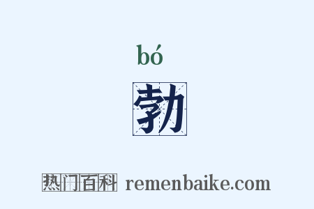 勃是什么意思的图片